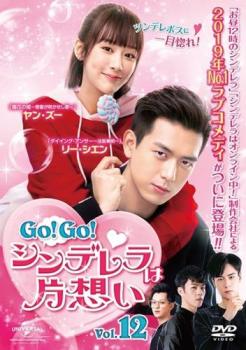 Go!Go!シンデレラは片想い 12(第23話、第24話) 字幕のみ【洋画 中古 DVD】メール便可 ケース無:: レンタル落ち 「売り尽くし」