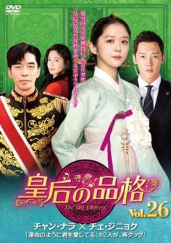 &nbsp;出　演&nbsp;チャン・ナラ(オ・サニー)／チェ・ジニョク(チョン・ウビン)／シン・ソンロク(イ・ヒョク)／イ・エリヤ(ミン・ユラ)／シン・ウンギョン(太后カン氏)／オ・スンユン(イ・ユン)&nbsp;制作年、時間&nbsp;2018年&nbsp;60分&nbsp;製作国&nbsp;韓国&nbsp;メーカー等&nbsp;ハピネット・ピクチャーズ&nbsp;ジャンル&nbsp;洋画／海外TV／韓国ドラマ／ラブストーリ／サスペンス／復讐&nbsp;&nbsp;【怖い 恐怖 呪い 心霊 サスペンス】&nbsp;カテゴリー&nbsp;DVD&nbsp;入荷日&nbsp;【2025-12-22】【あらすじ】架空の現代皇室を舞台にしたラブサスペンスの第26巻。事故を起こした皇帝、イ・ヒョクはアリバイ作りのため、ミュージカル女優・サニーの芝居を観劇する。しかし、それをきっかけにヒョクとサニーの熱愛が報じられ…。第51話と最終第52話を収録。※ジャケット(紙)には、バーコード・管理用シール等が貼ってある場合があります。※DVDケース無しです。予めご了承ください。レンタル落ちの中古品ですディスクはクリーニングを行い出荷します
