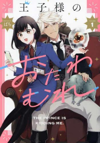 樂天商城 - 王子様のおたわむれ(2冊セット)第 1、2 巻【全巻 コミック・本 中古 コミック】レンタル落ち