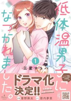 低体温男子になつかれました。(3冊セット)第 1〜3 巻【全巻 コミック・本 中古 コミック】レンタル落ち