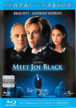 &nbsp;出　演&nbsp;ブラッド・ピット／アンソニー・ホプキンス／クレア・フォーラニ／マーシャ・ゲイ・ハーデン／ジェフリー・タンバー&nbsp;監　督&nbsp;マーティン・ブレスト&nbsp;制作年、時間&nbsp;1998年&nbsp;180分&nbsp;製作国&nbsp;アメリカ&nbsp;メーカー等&nbsp;ジェネオン&nbsp;ジャンル&nbsp;洋画／ドラマ／ラブストーリ／ファンタジー／人間ドラマ&nbsp;カテゴリー&nbsp;ブルーレイ&nbsp;入荷日&nbsp;【2026-03-06】【あらすじ】事故死した青年の姿を借りて、一人の死神がマンハッタンに現れた。ジョー・ブラックと名乗るその人物は大富豪パリッシュの元を訪れる。彼の死期が近いためであった。だがパリッシュが天命を全うするまでにはまだ少しの時間が残されている。死神ことジョー・ブラックはそれまでの短い間を休暇とし、パリッシュの案内で人間界の見学を始めた。しかしパリッシュの娘スーザンはジョーの姿に驚く。彼の姿は先日出会った魅力的な男性その人であったのだ。そしてジョーもスーザンの好意を気にかけるようになっていく……。※ディスク（盤）のみ。※スリーブケース（不織布）に入れて発送致します。※ジャケット・ソフト・トールケースは付きません。※上記理由等での返品は受け付けておりません。 神経質な方、完璧を求められる方はご購入をお控え下さい。※こちらはBlu-ray Disc専用ソフトです。対応プレイヤー以外では再生できませんのでご注意ください。※ジャケット(紙)には、バーコード・管理用シール等が貼ってある場合があります。※DVDケース無しです。予めご了承ください。レンタル落ちの中古品ですディスクはクリーニングを行い出荷します