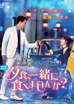 夕食、一緒に食べませんか? 5(第9話、第10話) 字幕のみ【洋画 中古 DVD】メール便可 レンタル落ち