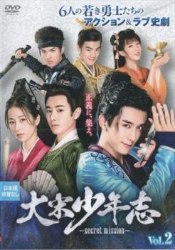 大宋少年志 secret mission 2(第3話、第4話) 字幕のみ【洋画 中古 DVD】メール便可 レンタル落ち