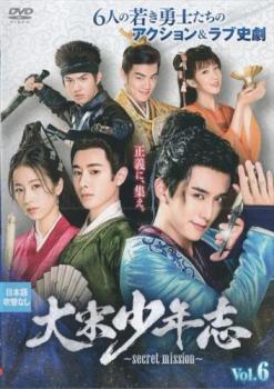 大宋少年志 secret mission 6(第11話、第12話) 字幕のみ【洋画 中古 DVD】メール便可 レンタル落ち