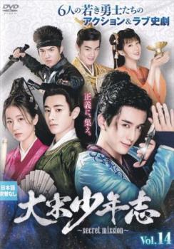 大宋少年志 secret mission 14(第27話、第28話) 字幕のみ【洋画 中古 DVD】メール便可 レンタル落ち