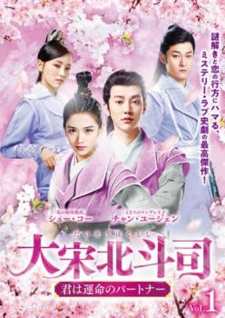 大宋北斗司 だいそうほくとし 君は運命のパートナー 1(第1話、第2話) 字幕のみ【洋画 中古 DVD】メール便可 ケース無:: レンタル落ち