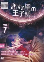 樂天商城 - 恋する星の王子様 7(第13話、第14話) 字幕のみ【洋画 中古 DVD】メール便可 ケース無:: レンタル落ち 「売り尽くし」