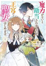 樂天商城 - 魔力がないと勘当されましたが、王宮で聖女はじめます 1【コミック・本 中古 コミック】レンタル落ち 【ご奉仕価格】