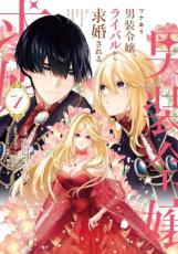 ワケあり男装令嬢、ライバルから求婚される 1【コミック・本 中古 コミック】レンタル落ち 【売り尽くし】