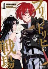 Rakuten - フリードリヒの戦場 深紅の天才軍師、嘘から始める英雄譚 1【コミック・本 中古 コミック】レンタル落ち 【ご奉仕価格】