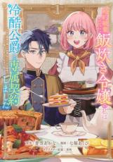 樂天商城 - 婚約破棄された飯炊き令嬢の私は冷酷公爵と専属契約しました ~ですが胃袋を掴んだ結果、冷たかった公爵様がどんどん優しくなっています 1【コミック・本 中古 コミック】レンタル落ち 【ご奉仕価格】