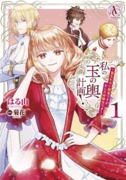 私の玉の輿計画! 望まれない側室ですが、むしろ好都合です 1【コミック・本 中古 コミック】レンタル落ち 【ご奉仕価格】