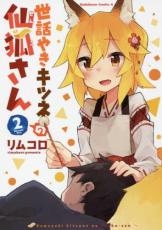Rakuten - 世話やきキツネの仙狐さん 2【コミック・本 中古 コミック】レンタル落ち 【ご奉仕価格】