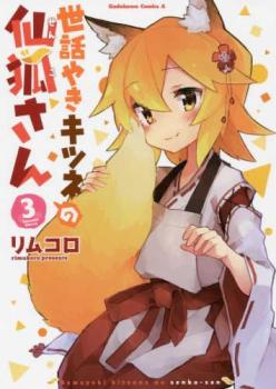 世話やきキツネの仙狐さん 3【コミック・本 中古 コミック】レンタル落ち 【ご奉仕価格】