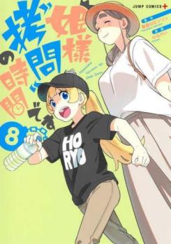 樂天商城 - 姫様“拷問”の時間です 8【コミック・本 中古 コミック】レンタル落ち 【ご奉仕価格】