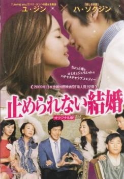 【訳あり】止められない結婚 劇場版 ※ディスクのみ 字幕のみ【洋画 中古 DVD】メール便可 ケース無:: レンタル落ち