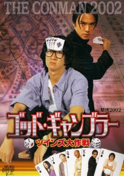 【訳あり】ゴッド・ギャンブラー ツインズ大作戦 ※ディスクのみ【洋画 中古 DVD】メール便可 ケース無:: レンタル落ち