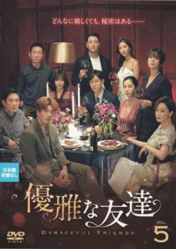Mystery, Suspense - 優雅な友達 5(第9話、第10話) 字幕のみ【洋画 中古 DVD】メール便可 ケース無:: レンタル落ち 「売り尽くし」