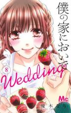乐天商城 - 僕の家においで Wedding 8【コミック・本 中古 コミック】レンタル落ち 【ご奉仕価格】