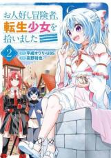 樂天商城 - お人好し冒険者、転生少女を拾いました 2【コミック・本 中古 コミック】レンタル落ち 【ご奉仕価格】
