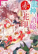 Rakuten - 龍神と許嫁の赤い花印 3【コミック・本 中古 コミック】レンタル落ち 【ご奉仕価格】