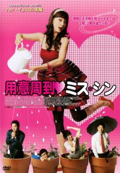 【訳あり】用意周到 ミス・シン ※ディスクのみ【洋画 中古 DVD】メール便可 ケース無:: レンタル落ち 「売り尽くし」