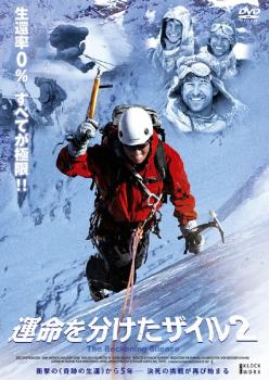 【訳あり】運命を分けたザイル 2 ※ディスクのみ【洋画 中古 DVD】メール便可 ケース無:: レンタル落ち 「売り尽くし」