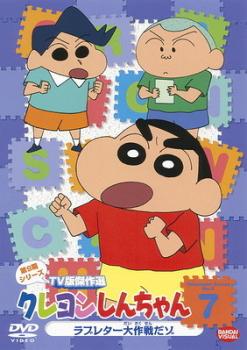 【訳あり】クレヨンしんちゃん TV版傑作選 第9期シリーズ 7 ラブレター大作戦だゾ ※ディスクのみ【アニメ 中古 DVD】メール便可 ケース無:: レンタル落ち