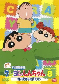 【訳あり】クレヨンしんちゃん TV版傑作選 第9期シリーズ 8 ※ディスクのみ【アニメ 中古 DVD】メール便可 ケース無:: レンタル落ち