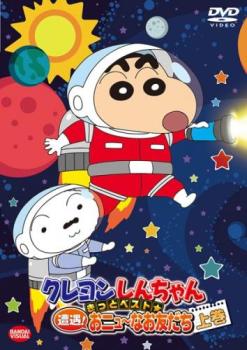 【訳あり】クレヨンしんちゃん きっとベスト☆遭遇!おニュ～なお友だち 上巻 ※ディスクのみ【アニメ 中古 DVD】メール便可 ケース無:: レンタル落ち