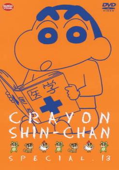 【訳あり】クレヨンしんちゃん スペシャル 13 ※ディスクのみ【アニメ 中古 DVD】メール便可 ケース無:: レンタル落ち