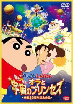 【訳あり】映画 クレヨンしんちゃん 嵐を呼ぶ! オラと宇宙のプリンセス ※ディスクのみ【アニメ 中古 DVD】メール便可 ケース無:: レンタル落ち