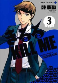 きるる KILL ME 3【コミック・本 中古 コミック】レンタル落ち