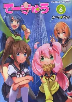【在庫一掃セール1円】てーきゅう 6【コミック・本 中古 コミック】レンタル落ち