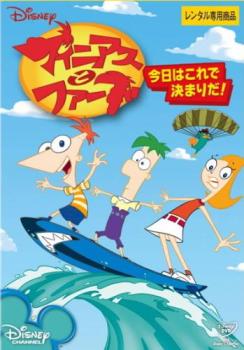 【訳あり】フィニアスとファーブ 今日はこれで決まりだ! ※ディスクのみ【アニメ 中古 DVD】メール便可 ケース無:: レンタル落ち