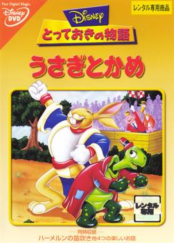 【訳あり】とっておきの物語 うさぎとかめ ※ディスクのみ【アニメ 中古 DVD】メール便可 ケース無:: レンタル落ち