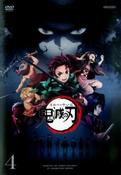 【訳あり】鬼滅の刃 4(第8話～第10話) ※ディスクのみ【アニメ 中古 DVD】メール便可 ケース無:: レンタル落ち