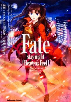 【在庫一掃セール1円】Fate/stay night Heaven’s Feel 3【コミック・本 中古 コミック】レンタル落ち