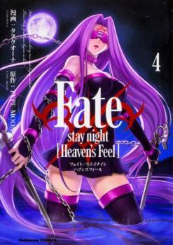 【在庫一掃セール1円】Fate/stay night Heaven’s Feel 4【コミック・本 中古 コミック】レンタル落ち