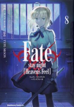 【在庫一掃セール1円】Fate/stay night Heaven’s Feel 8【コミック・本 中古 コミック】レンタル落ち