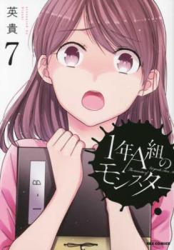 樂天商城 - 1年A組のモンスター 7【コミック・本 中古 コミック】レンタル落ち