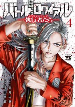 樂天商城 - バトル・ロワイアルー執行者たちー 4【コミック・本 中古 コミック】レンタル落ち