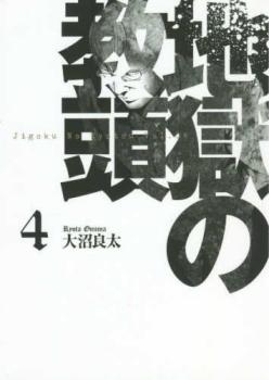 樂天商城 - 地獄の教頭 4【コミック・本 中古 コミック】レンタル落ち