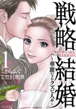 戦略結婚 華麗なるクズな人々 1【コミック・本 中古 コミック】レンタル落ち