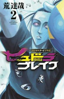 ハリガネサービス外伝 ヒュドラブレイク 2【コミック・本 中古 コミック】レンタル落ち