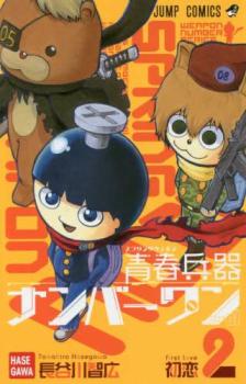樂天商城 - 青春兵器ナンバーワン 2 初恋【コミック・本 中古 コミック】レンタル落ち