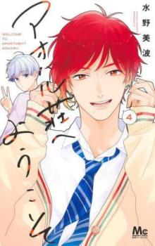 アオハル荘へようこそ