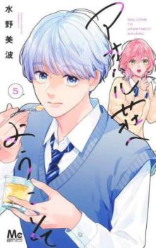 アオハル荘へようこそ