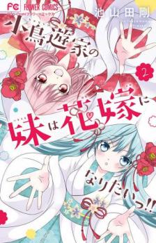 小鳥遊家の妹は花嫁になりたいっ!! 2【コミック・本 中古 コミック】レンタル落ち