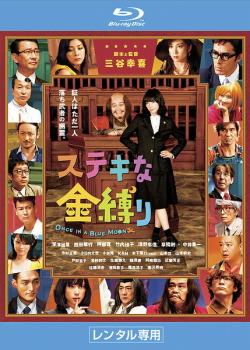 【訳あり】ステキな金縛り ブルーレイディスク ※ディスクのみ【邦画 中古 Blu-ray】メール便可 ケース無:: レンタル落ち